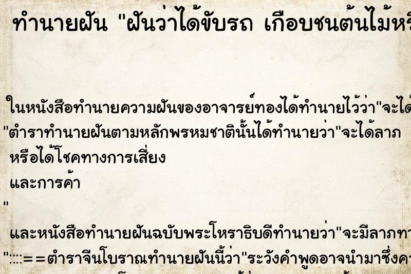 ทำนายฝัน ฝันว่าได้ขับรถ เกือบชนต้นไม้หรือเสาไฟ